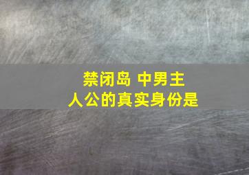 禁闭岛 中男主人公的真实身份是